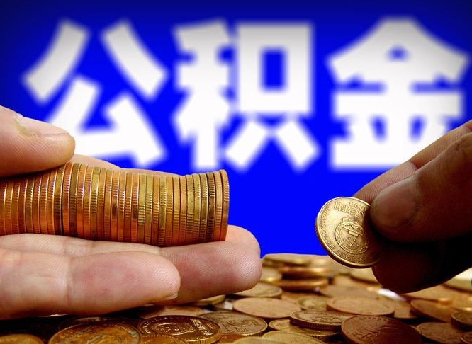 庆阳住房公积金怎么提取（住房公积金怎么提取微信）